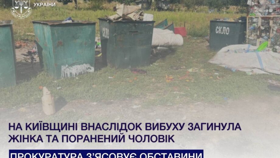 Вибух біля смітника: поліція з’ясовує обставини трагедії на Київщині