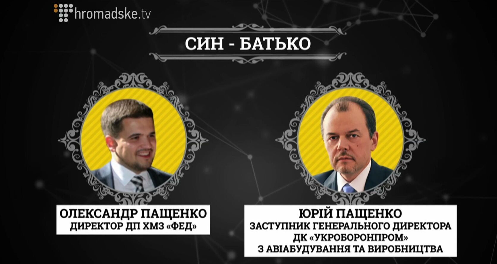 ''Семейный подряд'' Пащенко: журналисты Telegraf разоблачили вероятные схемы обогащения чиновника Укроборонпрома