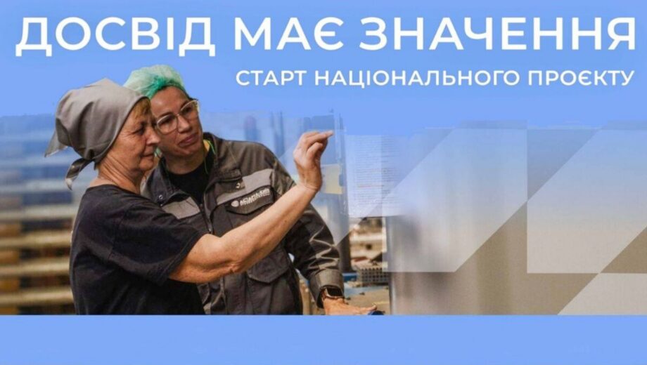 Правительство запускает программу стажировки для украинцев 50+