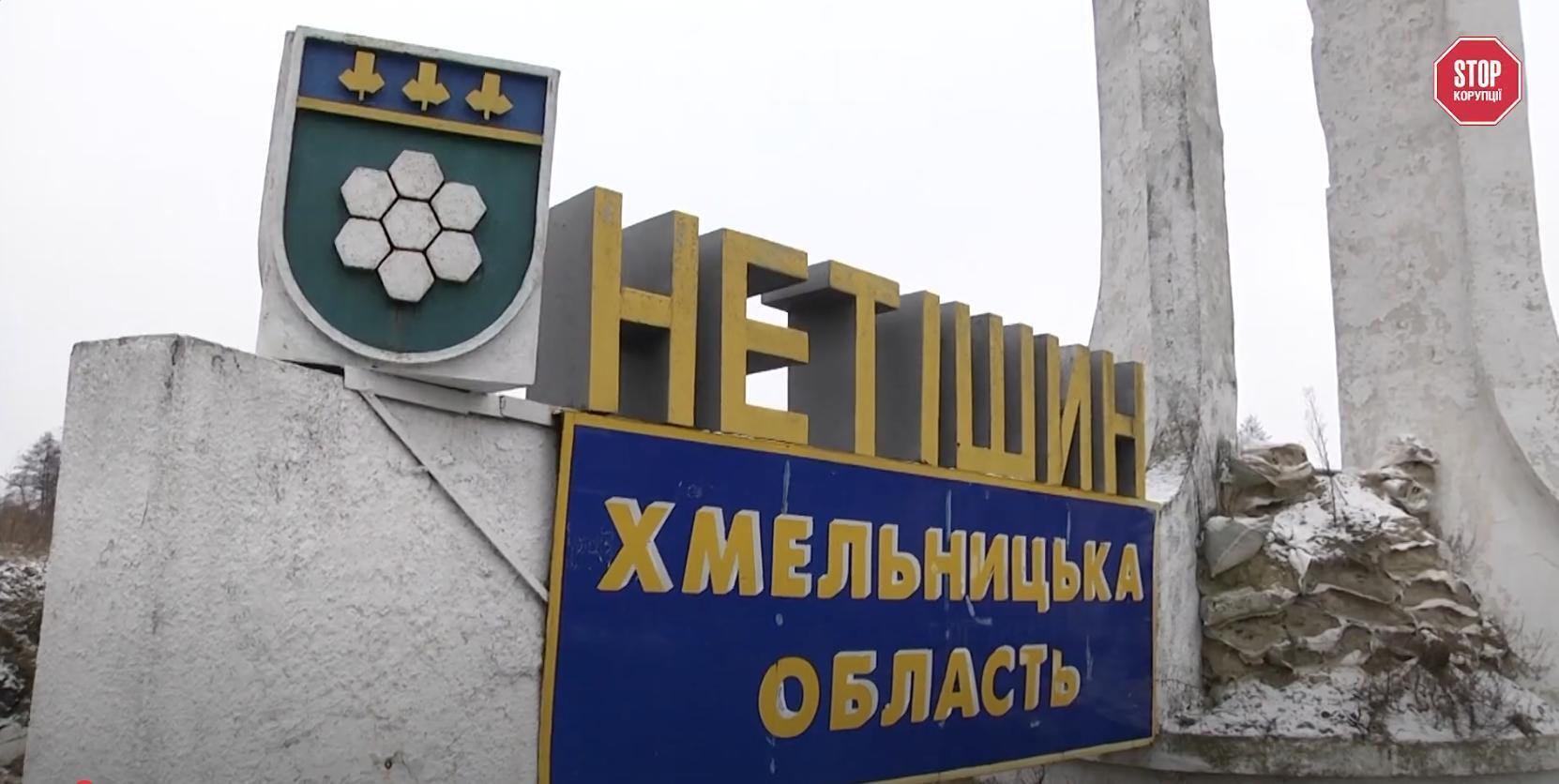 Нетешин является городом-спутником Хмельницкой АЭС