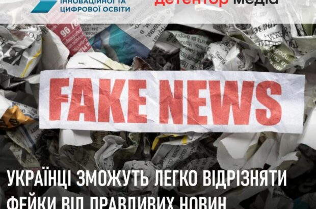 В Украине разработали »Калькулятор фейков»