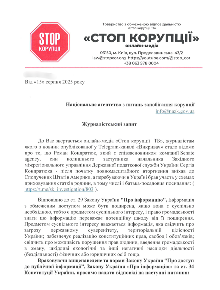 Скриншот запроса в НАЗК