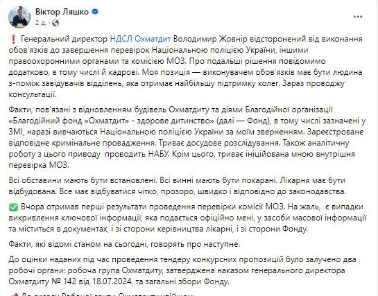 Сообщение в Фейсбук министра здравоохранения Виктора Ляшко