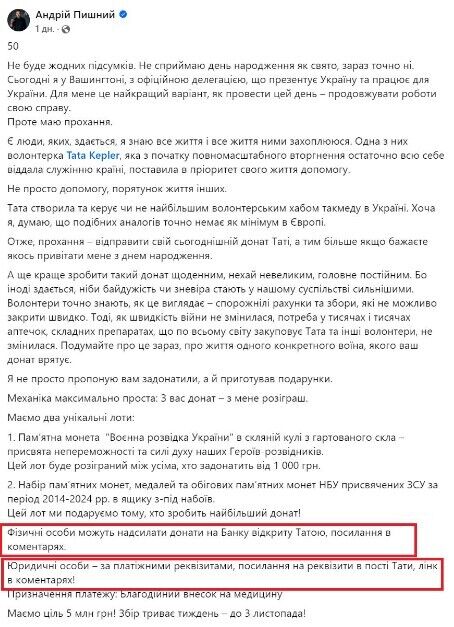 Андрій Пишний написав пост, у якому закликав привітати його донатом