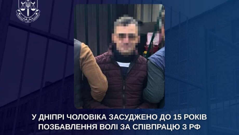 Мужчину в Днепре приговорили к 15 годам за сотрудничество с российскими спецслужбами