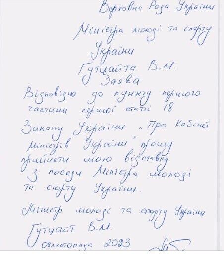 Заявление на увольнение с должности министра молодежи и спорта Украины Вадима Гутцайта