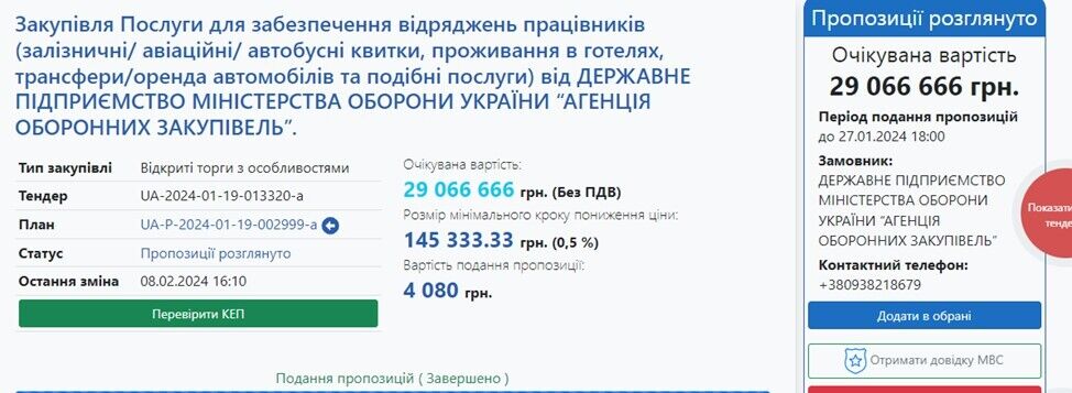 29 мільйонів гривень планують виділити на відрядження працівників ''Агенції закупівель у сфері оборони''