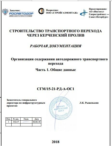 Техническая документация Крымского моста