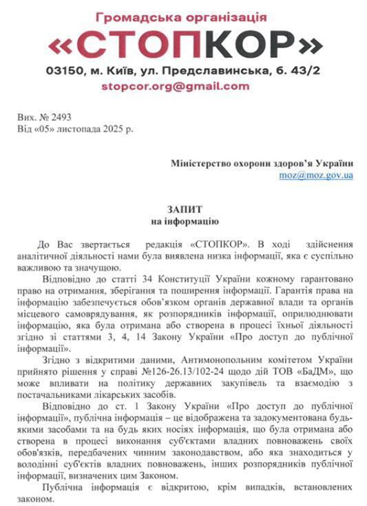 Запит до Міністерства охорони здоров’я України