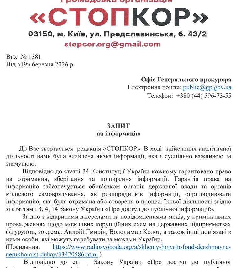 Запит до Офісу Генерального прокурора