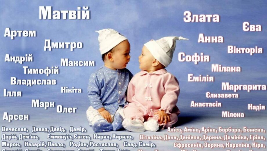 Найпопулярніші імена 2025 року в Україні: лідирують Олександр, Марк, Софія та Емілія