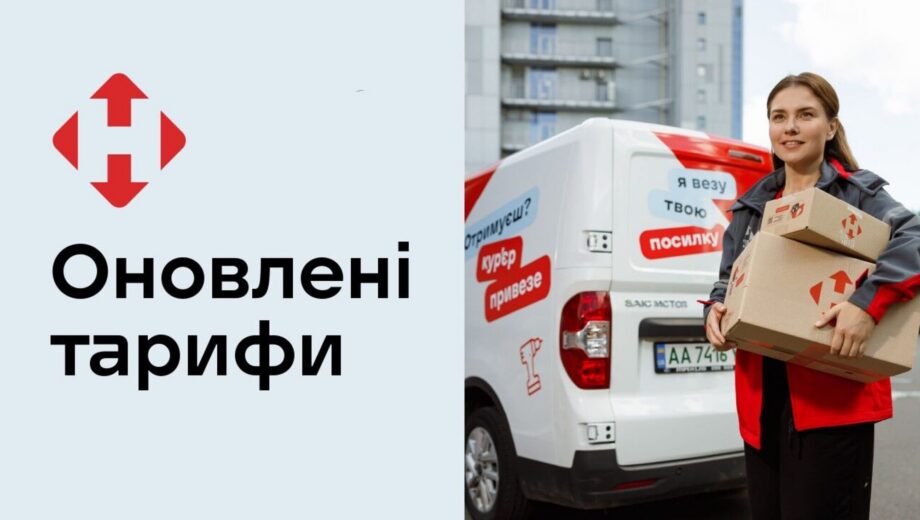 Доставка по Украине и городу: какие тарифы меняются в »Новой почте»