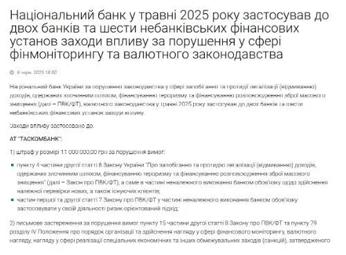 Уведомление Нацбанка о подозрении об участии ТАСкомбанка в схемах по отмыванию средств