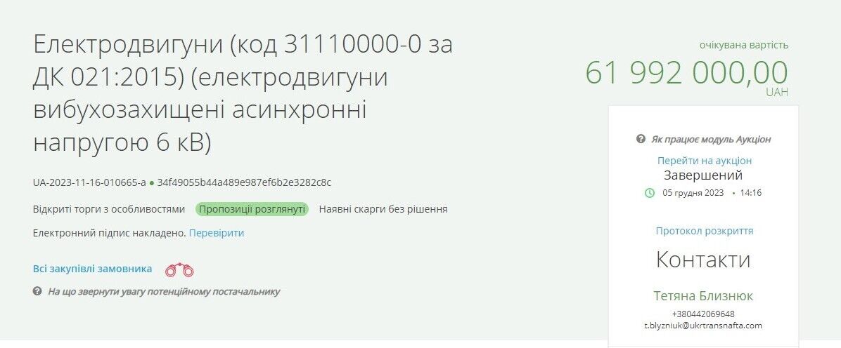 Відбувся тендер, який проводила АТ “Укртранснафта'' на суму майже 62 млн грн.