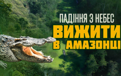 Авіатроща і виживання в диких джунглях: Роман Бочкала презентує фільм ”Падіння з небес”