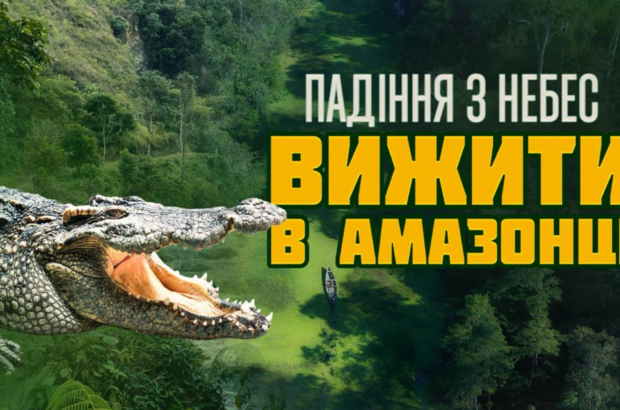 Авиатроща и выживание в диких джунглях: Роман Бочкала представит фильм »Падение с небес»