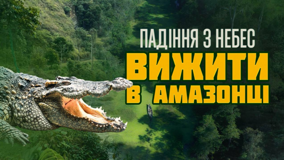 Авіатроща і виживання в диких джунглях: Роман Бочкала презентує фільм ”Падіння з небес”