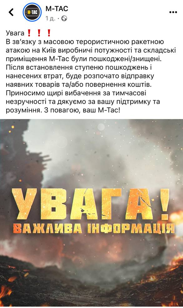 Внаслідок ракетного удару по Києву пошкоджена фабрика військового одягу М-Тас