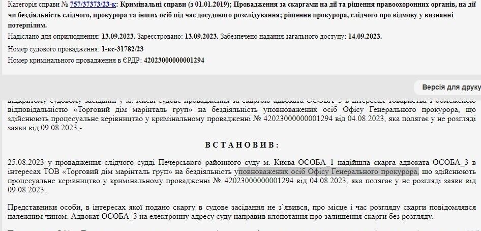 ТОВ ''Торговий Дім Марінталь Груп'' подав до суду на бездіяльність уповноважених осіб Офісу Генерального прокурора