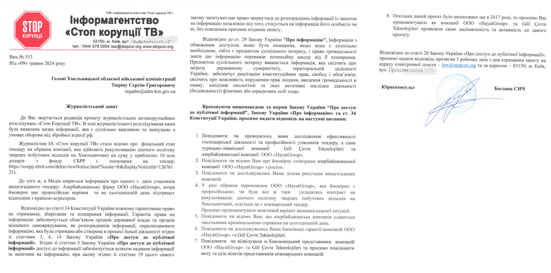 Запит СтопКору до голови Хмельнцької обласної військової адміністрації Сергію Тюріну