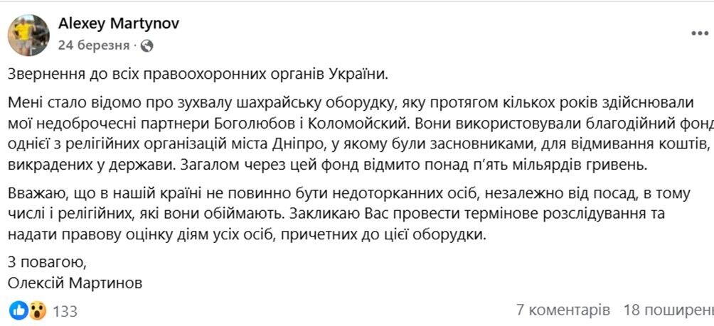 Мартынов обвинил Коломойского и Боголюбова в отмывании более 5 миллиардов гривен