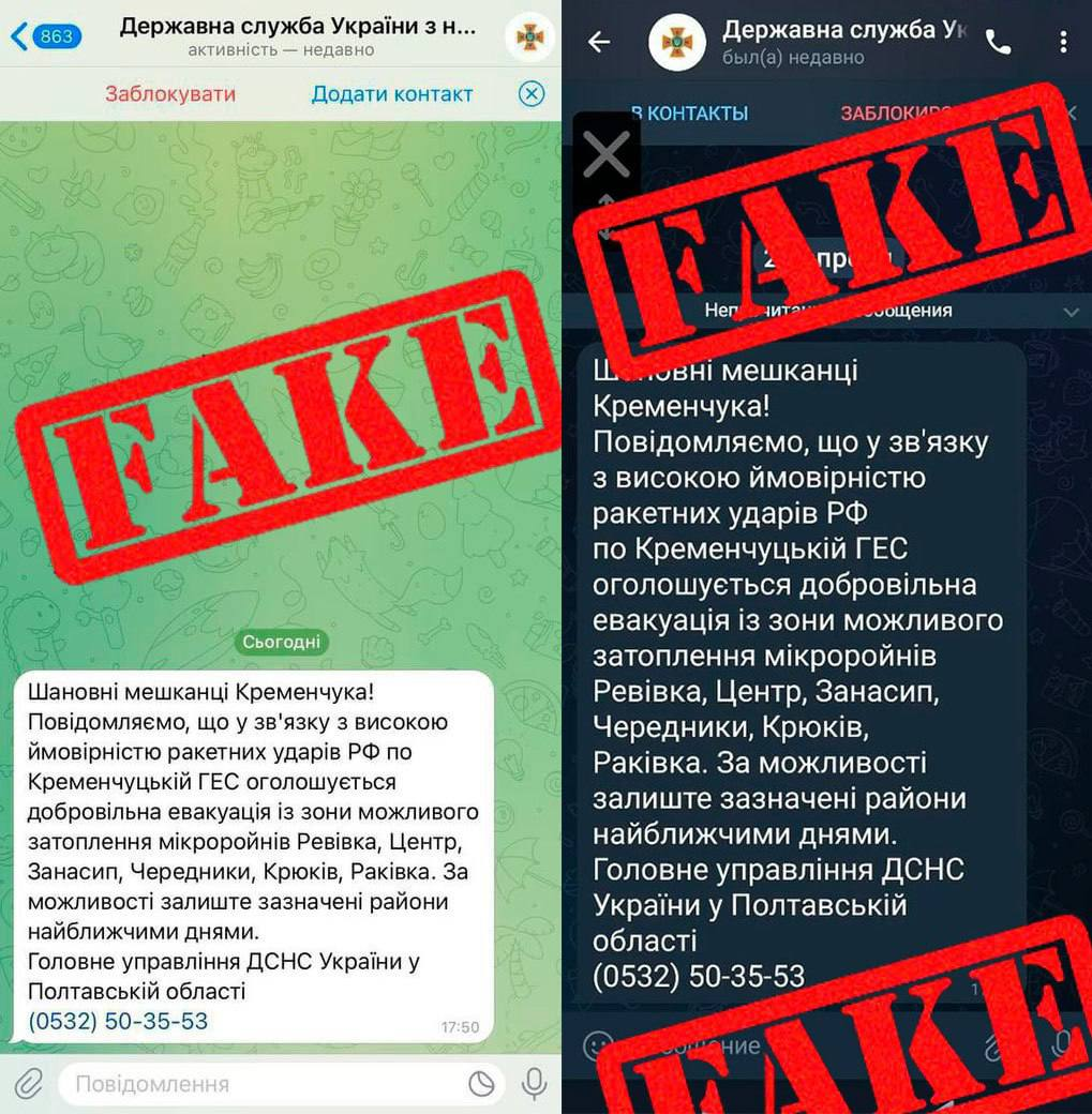 Фейк об эвакуации Кременчуга