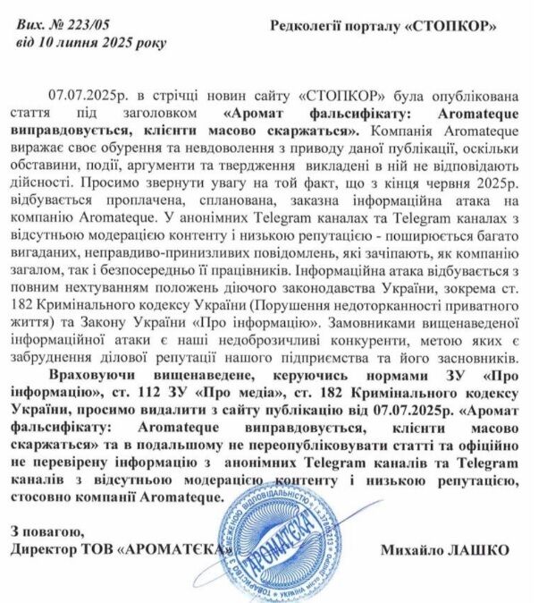 ''Аромат'' фальсификата: Aromateque оправдывается, клиенты массово жалуются (обновлено)