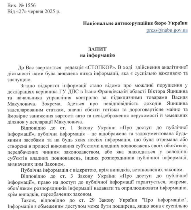 Запрос НАБУ