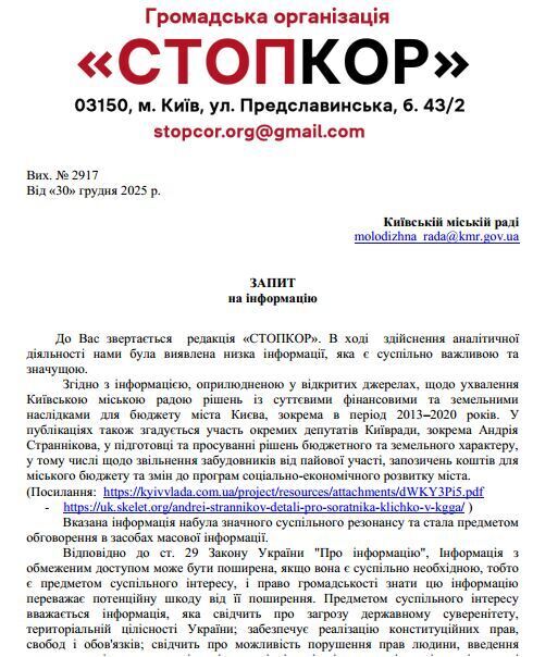 Запрос в Киевский городской совет