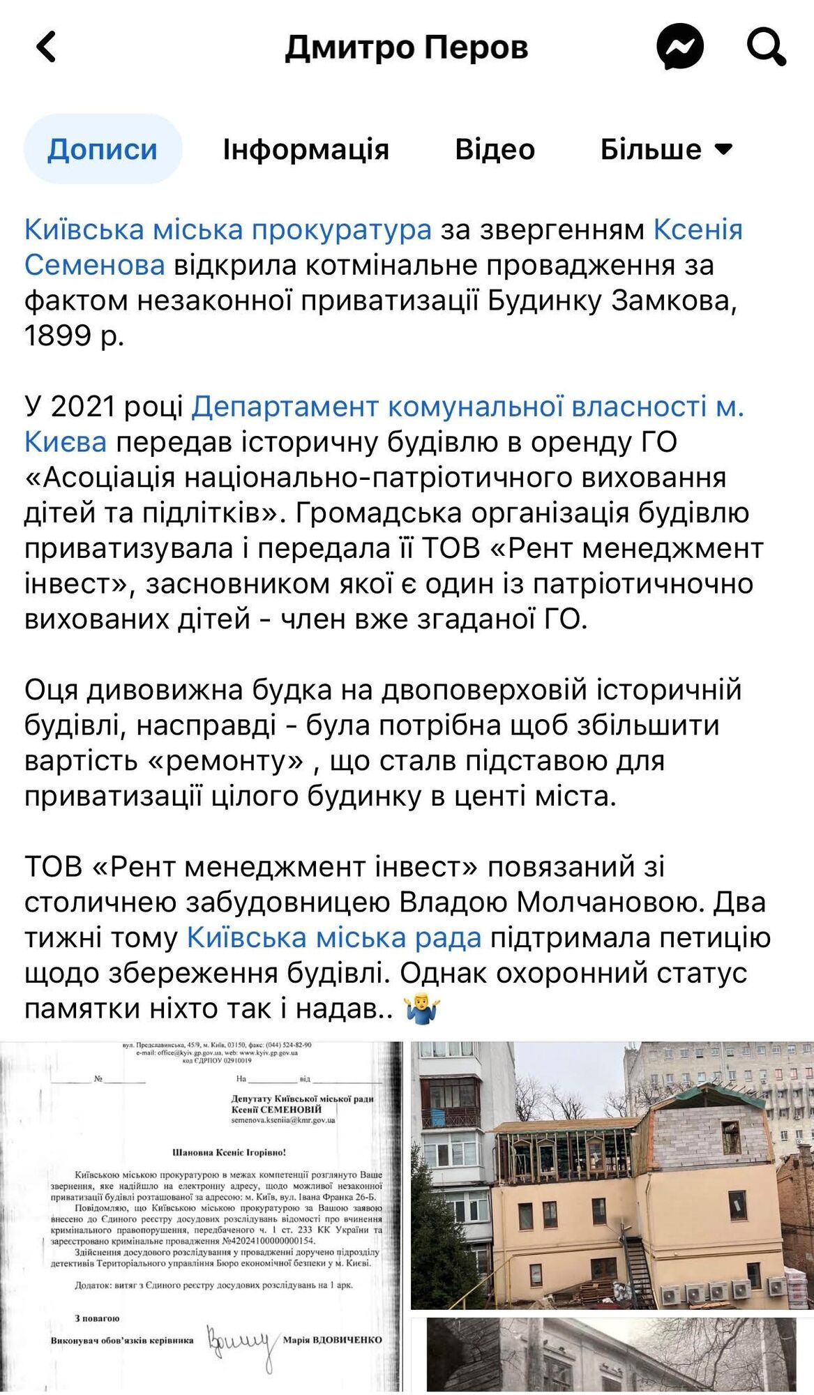 Сообщение Дмитрия Перова и обращение в прокуратуру Ксению Семеновой