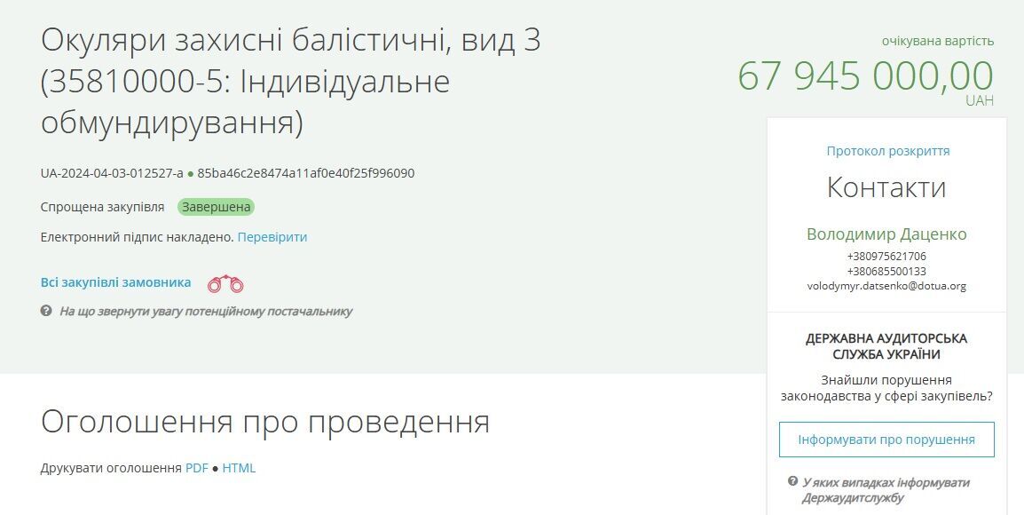 Скандал у ДОТ: 68 мільйонів гривень на завищених цінах за балістичні окуляри