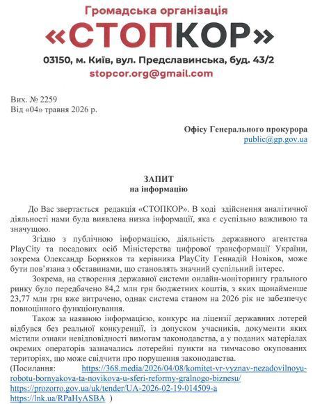 Запрос в Офис Генерального прокурора