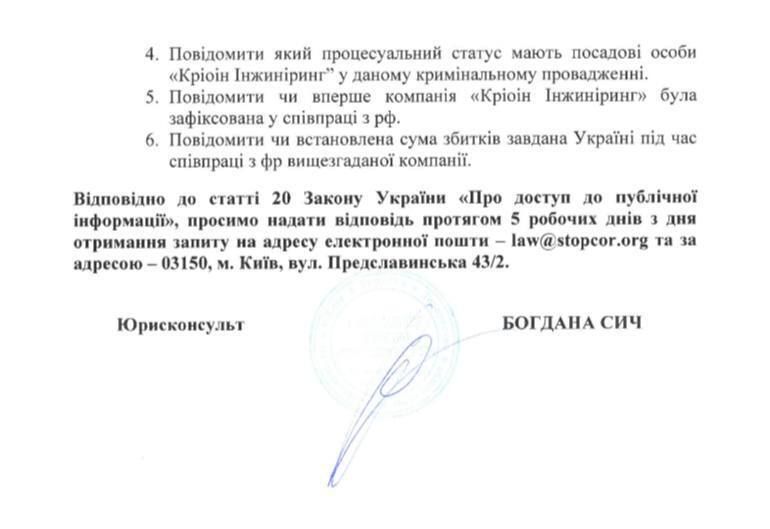Украинская компания ''Криоин Инжиниринг'' сотрудничает с рф в оборонной сфере? СтопКор получил ответ СБУ