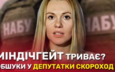 Новая фигурантка Миндичгейта: СБУ, НАБУ и САП проводят обыски у нардепки Анны Скороход