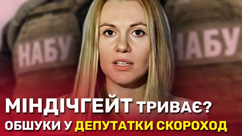Нова фігурантка Міндічгейту: СБУ, НАБУ та САП проводять обшуки у нардепки Ганни Скороход