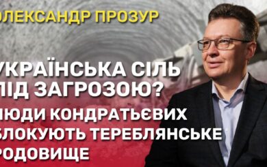 Люди Кондратьевых парализуют работу Тереблянского месторождения: почему Украина может остаться без собственной соли