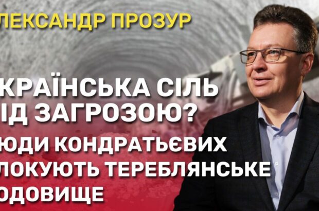 Люди Кондратьєвих паралізують роботу Тереблянського родовища: чому Україна може залишитись без власної солі