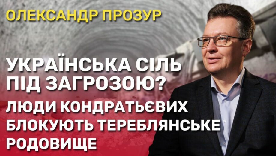 Люди Кондратьевых парализуют работу Тереблянского месторождения: почему Украина может остаться без собственной соли