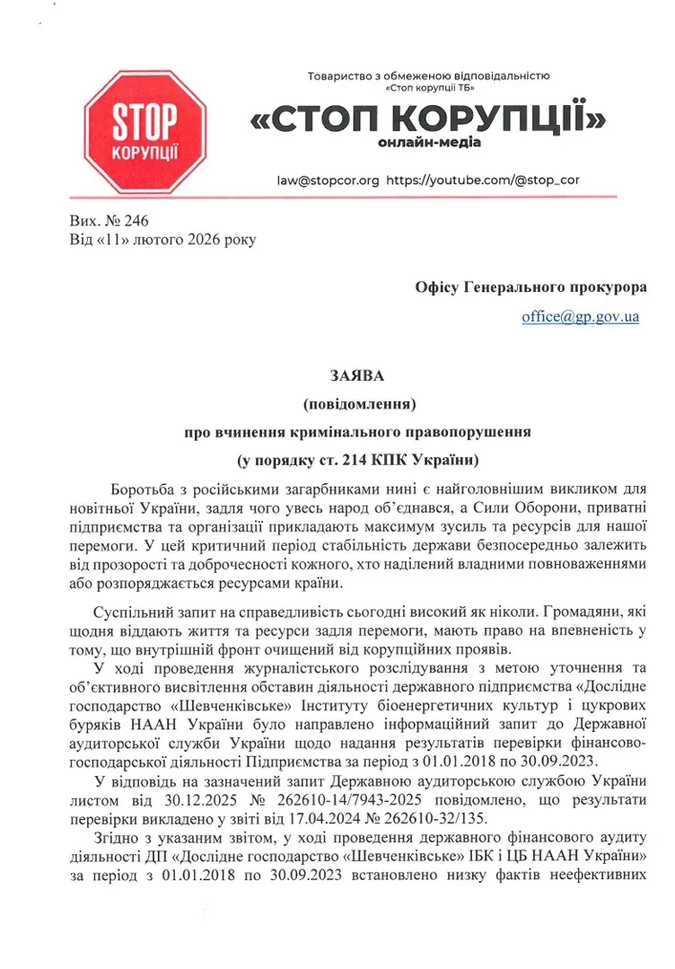  Можливі зловживання у держгосподарстві НААН: Офіс Генпрокурора вніс дані до ЄРДР за заявою ''Стоп корупції ТБ''