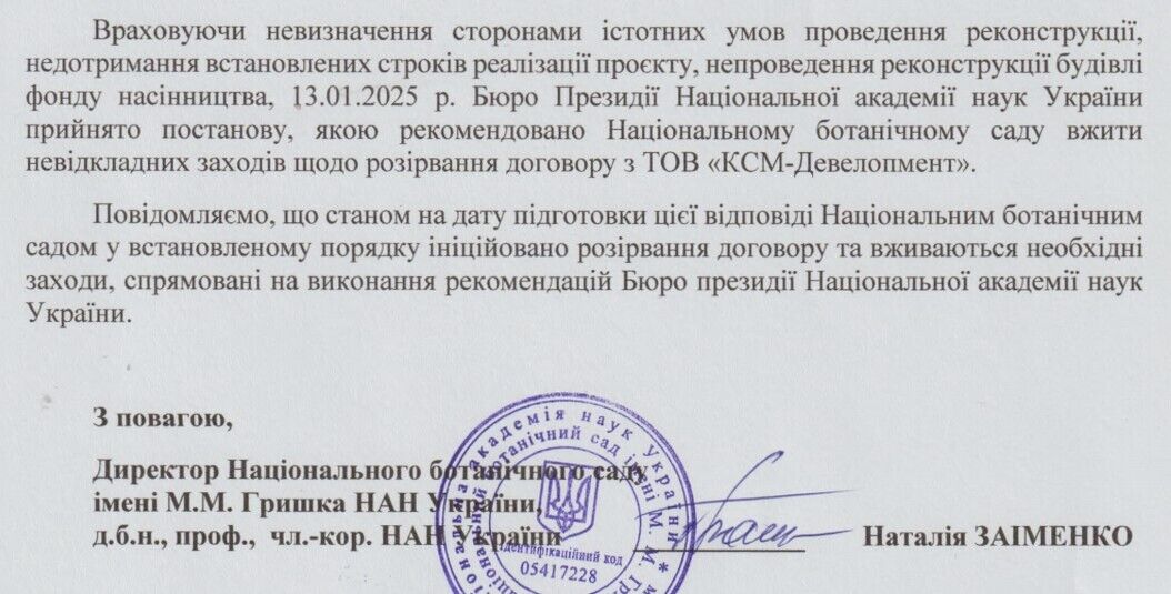 Ответ на запрос Национального ботанического сада