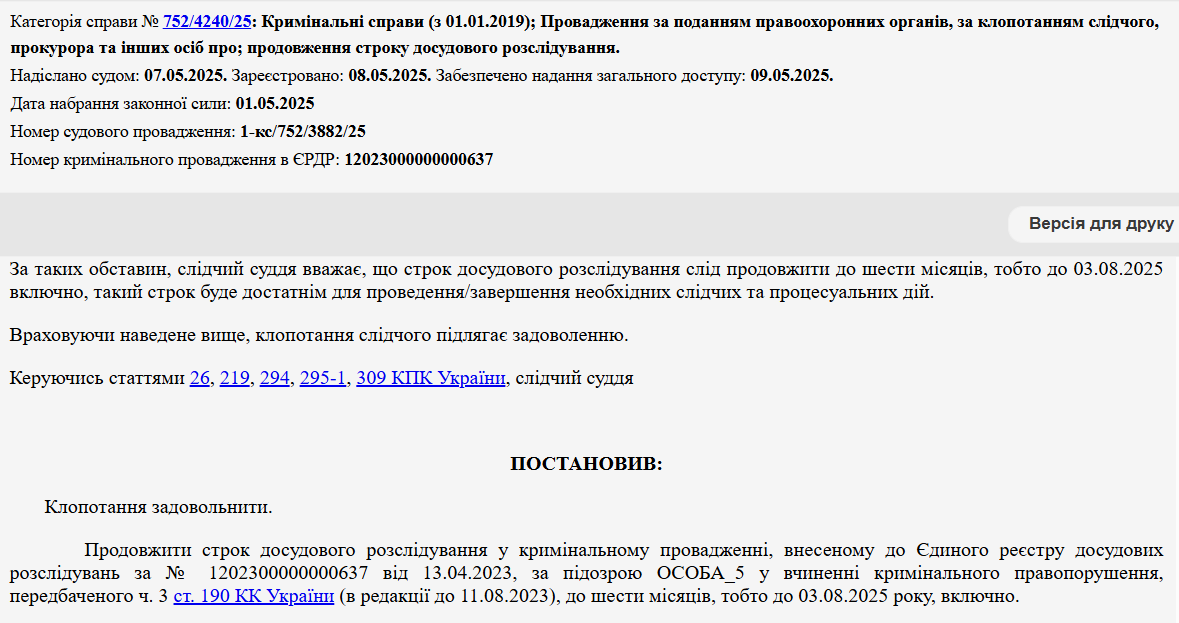 Постановление суда (продолжение досудебного расследования)