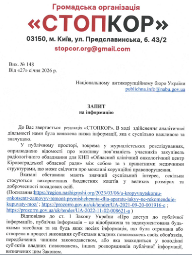 Запрос в Национальное антикоррупционное бюро Украины