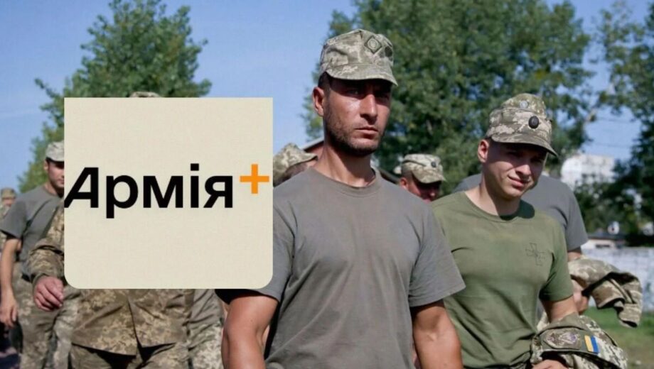 В Украине заработало приложение »Армия+» для военных: подробнее о функциях