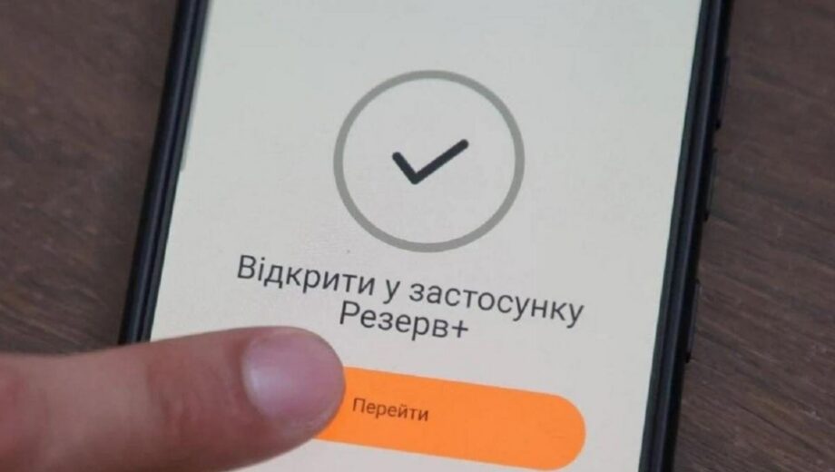 Резерв+ обновил »Штрафы онлайн» – новые возможности для военнообязанных