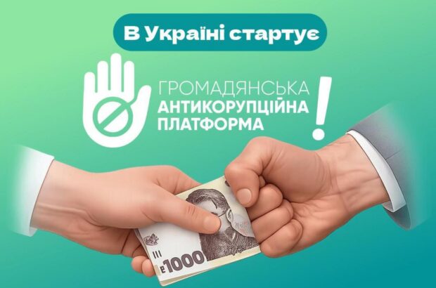 В Украине запустили Гражданскую антикоррупционную платформу с Манифестом добродетели