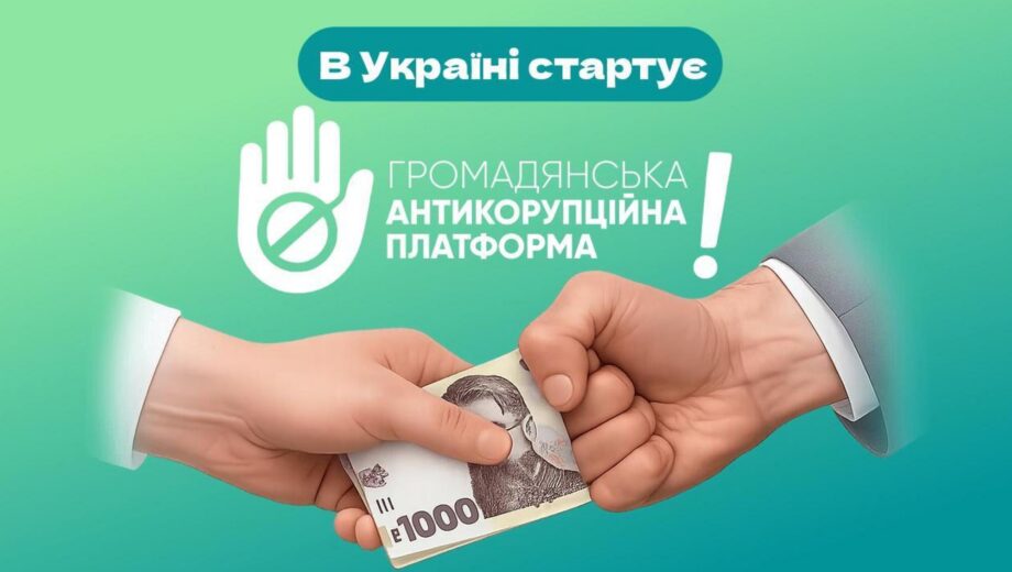 В Украине запустили Гражданскую антикоррупционную платформу с Манифестом добродетели