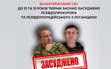 В Луганской области двух »оборотней в погонах» заочно приговорили к 15 годам за решеткой