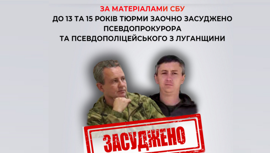 В Луганской области двух »оборотней в погонах» заочно приговорили к 15 годам за решеткой