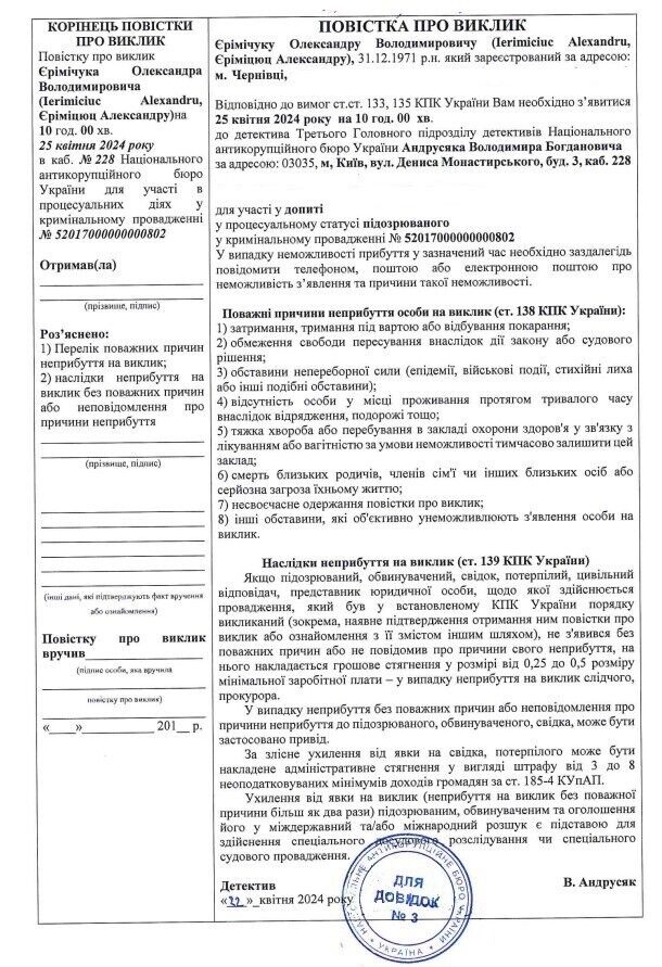 Повестка Александру Еримичуку