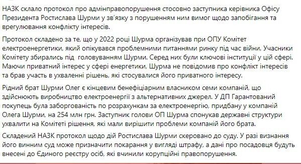 Шурма підтримував ініціативи державних структур на Комітеті, які мали вирішити проблеми компаній його брата